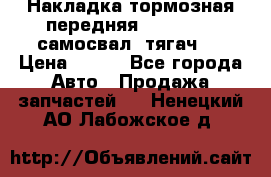 Накладка тормозная передняя Dong Feng (самосвал, тягач)  › Цена ­ 300 - Все города Авто » Продажа запчастей   . Ненецкий АО,Лабожское д.